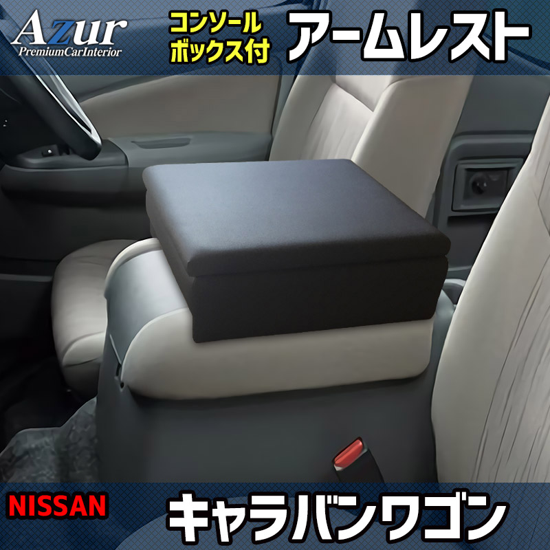 販売終了】アームレストコンソールBOX NV350 キャラバン E26 ワゴンDX 