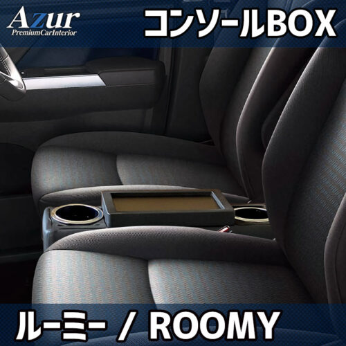 コンソールBOX ルーミー M900A / M910A  【品番：AZCB18】｜軽トラ・商用車・2シータースポーツ車種充実！高品質で低価格のオリジナルシートカバー Azur（アズール）